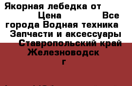 Якорная лебедка от “Jet Trophy“ › Цена ­ 12 000 - Все города Водная техника » Запчасти и аксессуары   . Ставропольский край,Железноводск г.